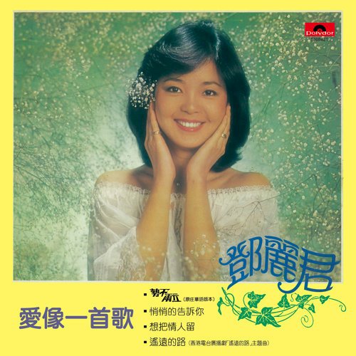 Bekannte Lieder von Teresa Teng